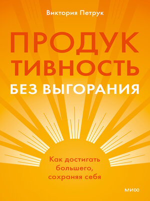 cover image of Продуктивность без выгорания. Как достигать большего, сохраняя себя